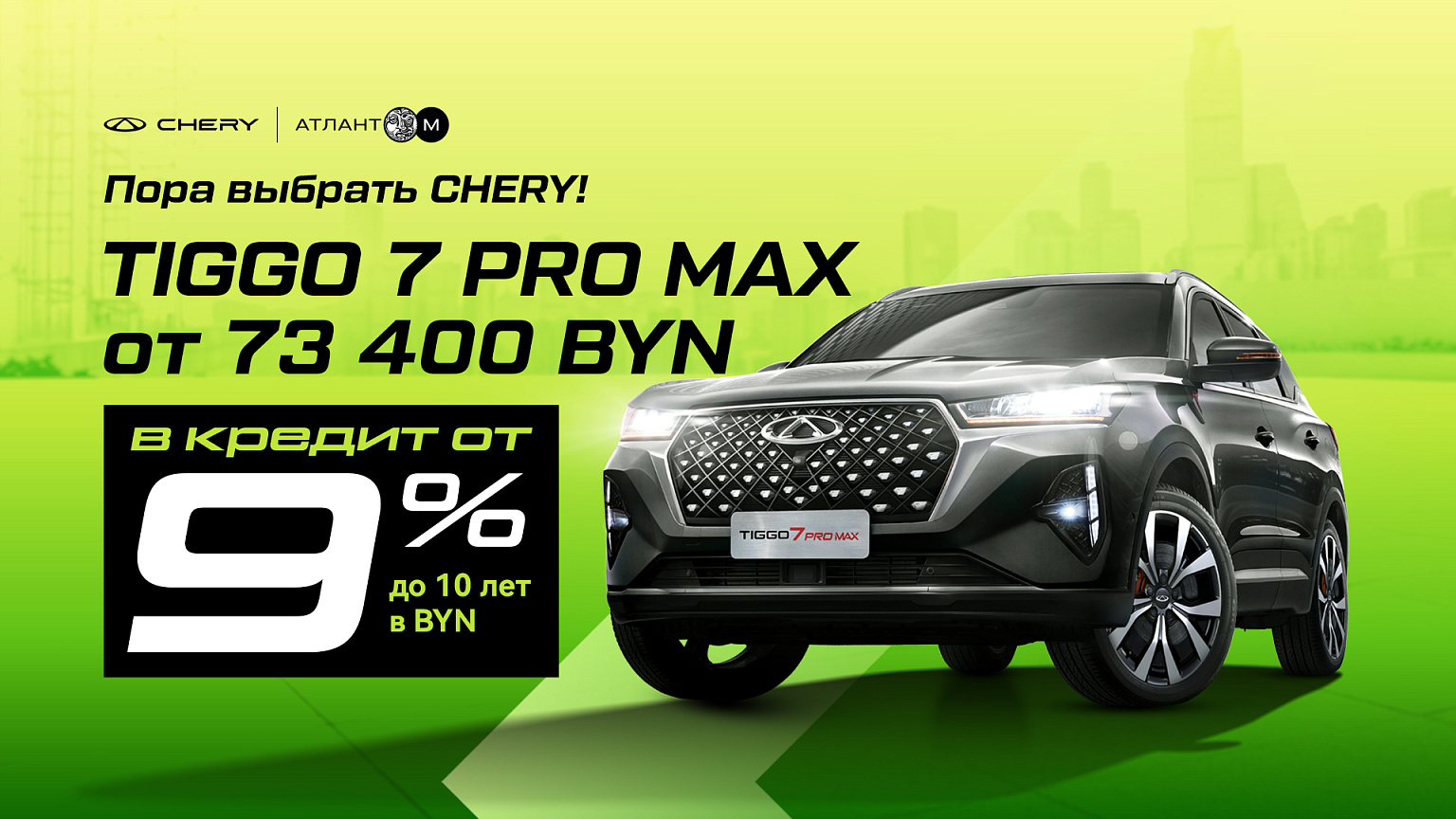 Tiggo 7 Pro Max в кредит от 9%