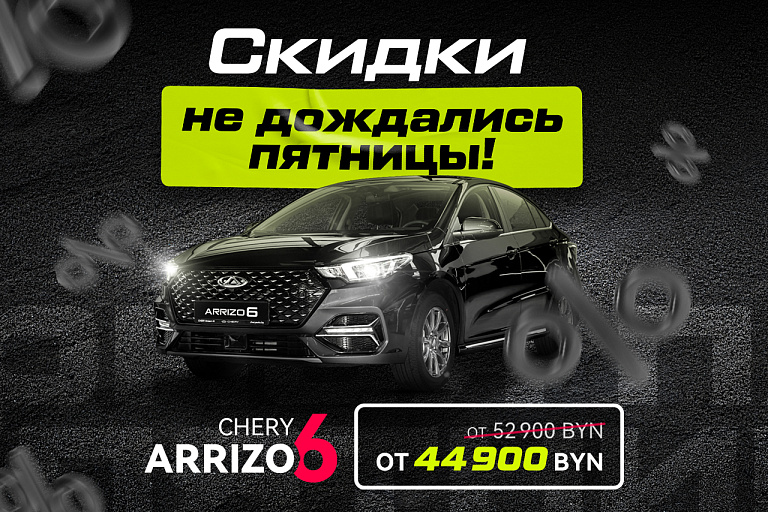 CКИДКИ НЕ ДОЖДАЛИСЬ ПЯТНИЦЫ: ARRIZO 6 ОТ 44 900 BYN