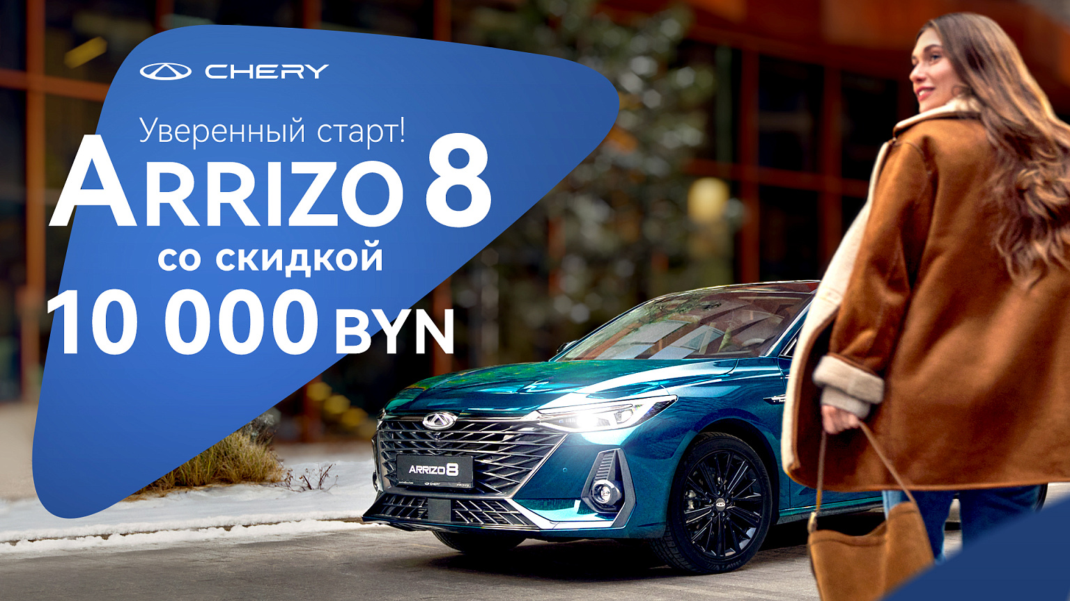 CHERY ARRIZO 8 со скидкой 10000 BYN!