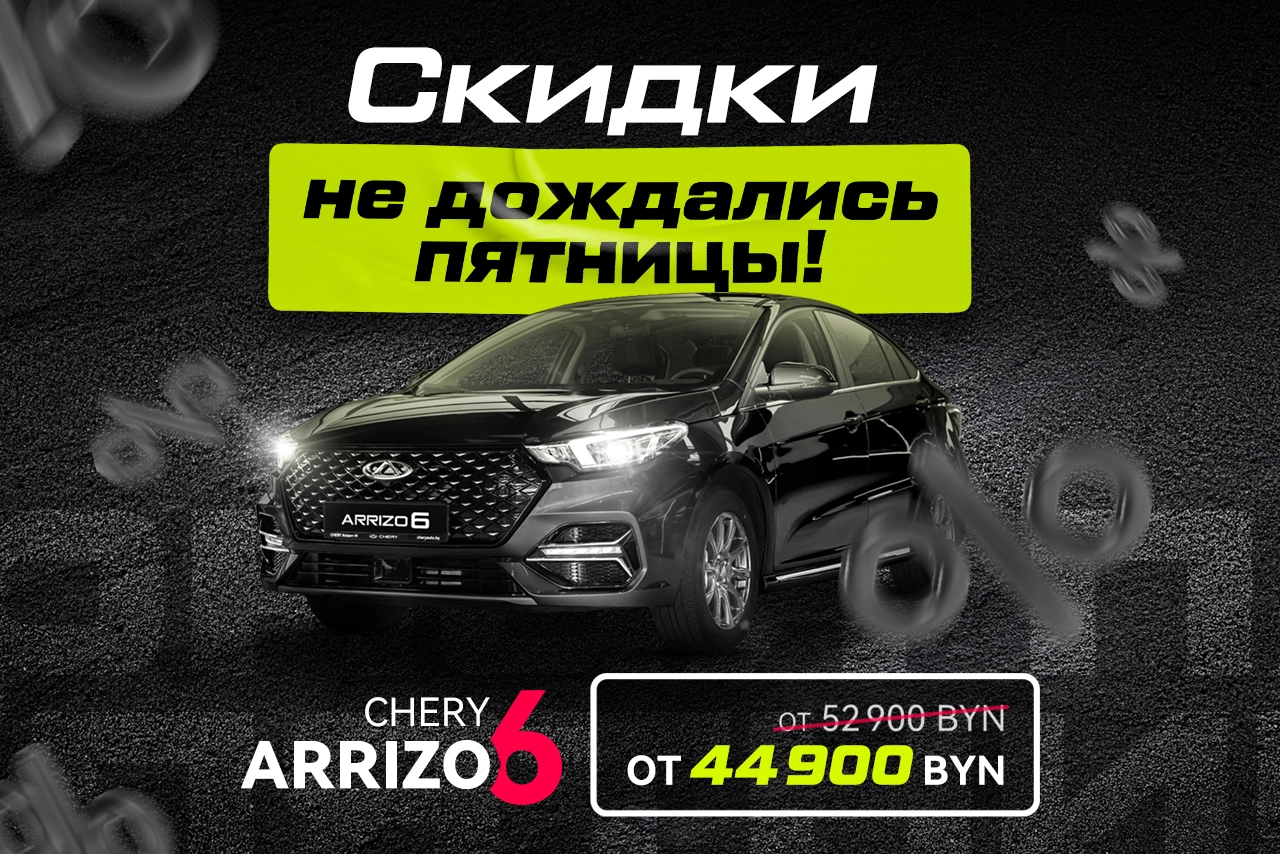 CКИДКИ НЕ ДОЖДАЛИСЬ ПЯТНИЦЫ: ARRIZO 6 ОТ 44 900 BYN