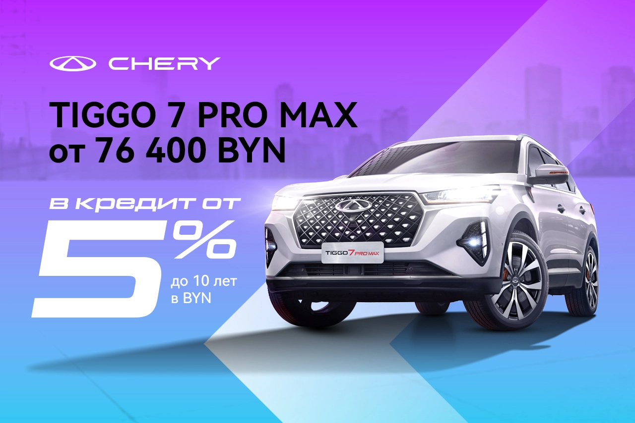Tiggo 7 Pro Max в кредит от 5%
