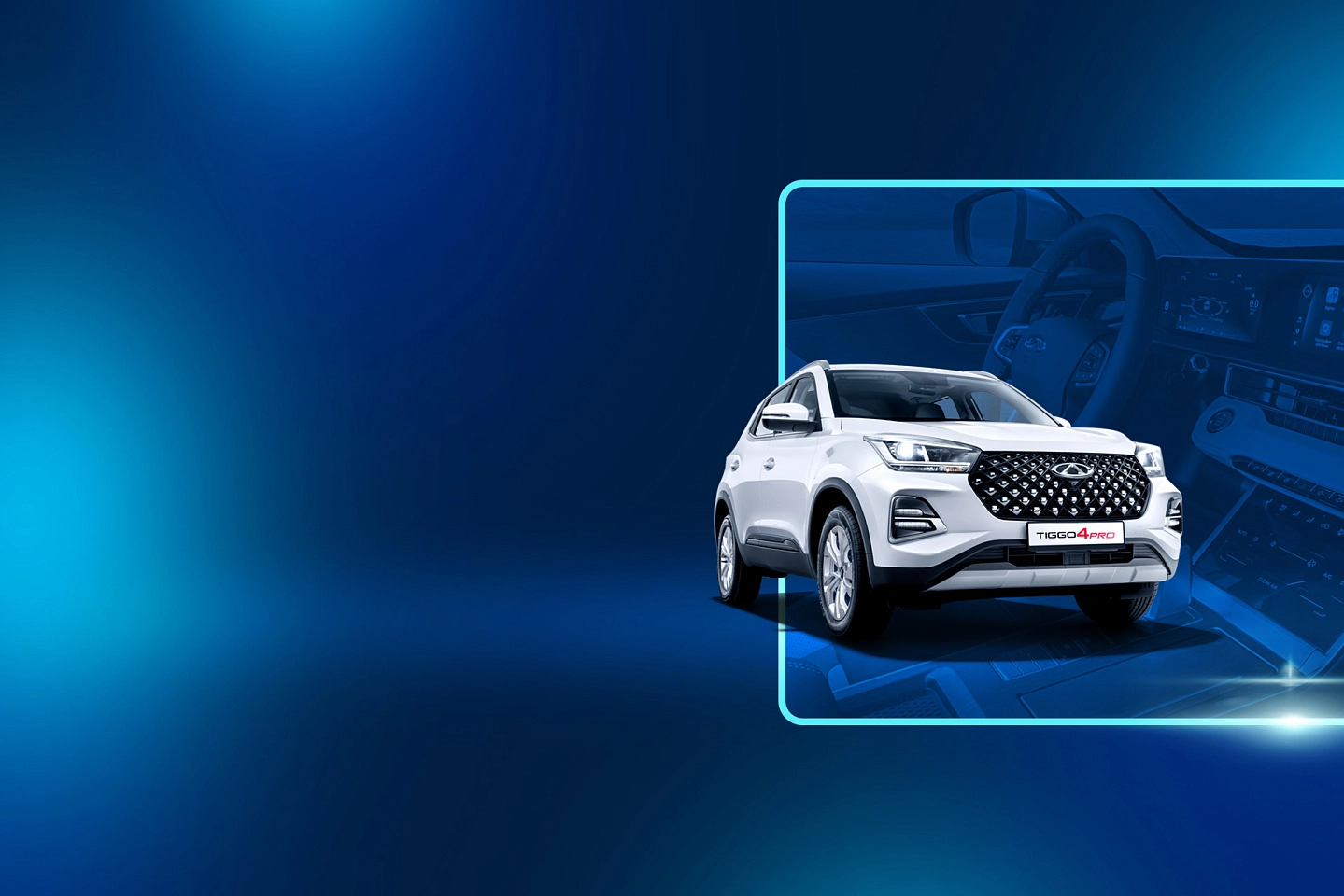 TIGGO 4 PRO В КРЕДИТ ОТ 9%