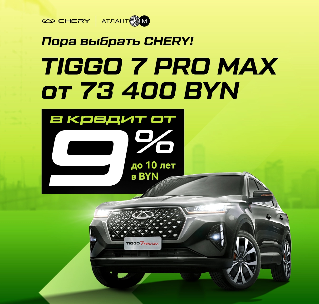Tiggo 7 Pro Max в кредит от 9%
