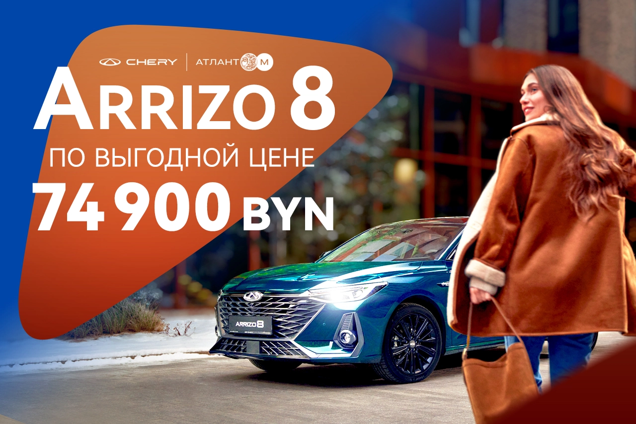 CHERY ARRIZO 8 по выгодной цене 74 900 BYN!