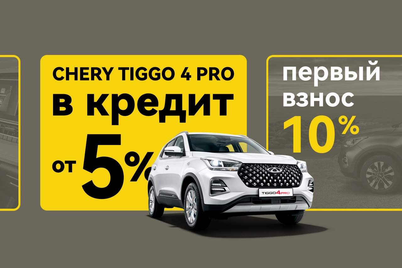 TIGGO 4 PRO В КРЕДИТ ОТ 5%
