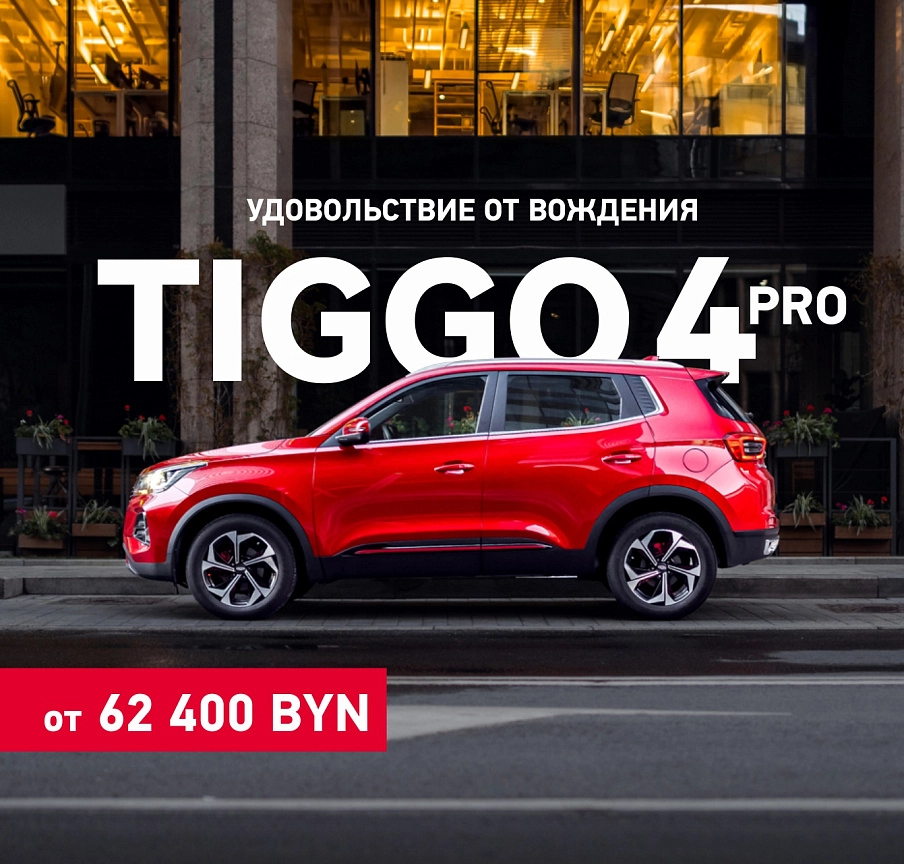 Chery Tiggo 4 Pro: Идеальный выбор для покупателей в Беларуси