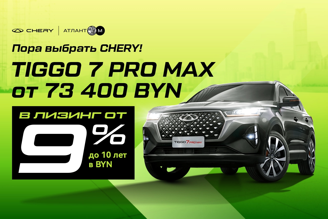 Tiggo 7 Pro Max в лизинг от 9%