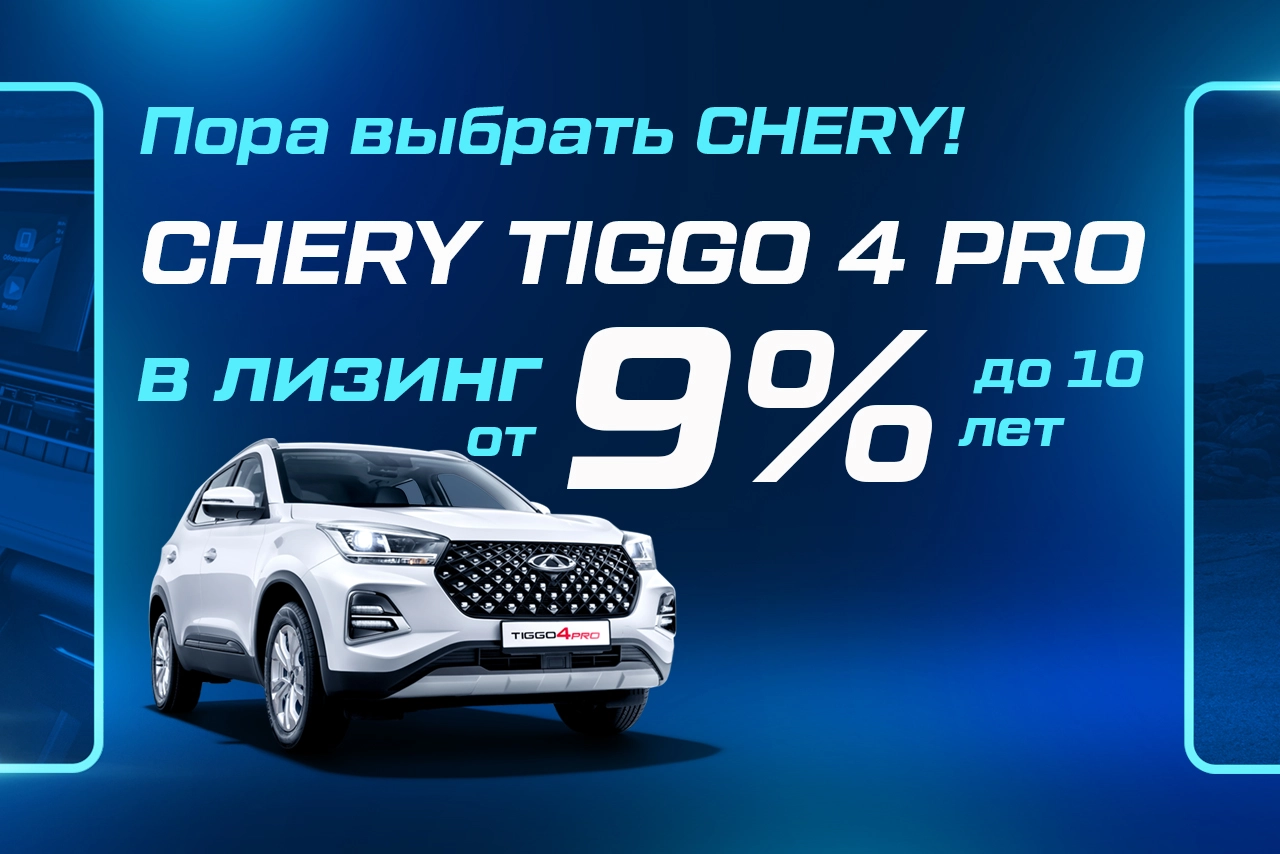 TIGGO 4 PRO В лизинг ОТ 9%